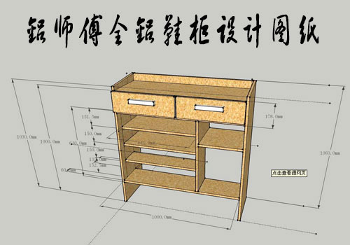 全鋁鞋柜的內外部結構設計圖