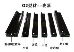 晶鋼門Q2系列鋁材——亮黑